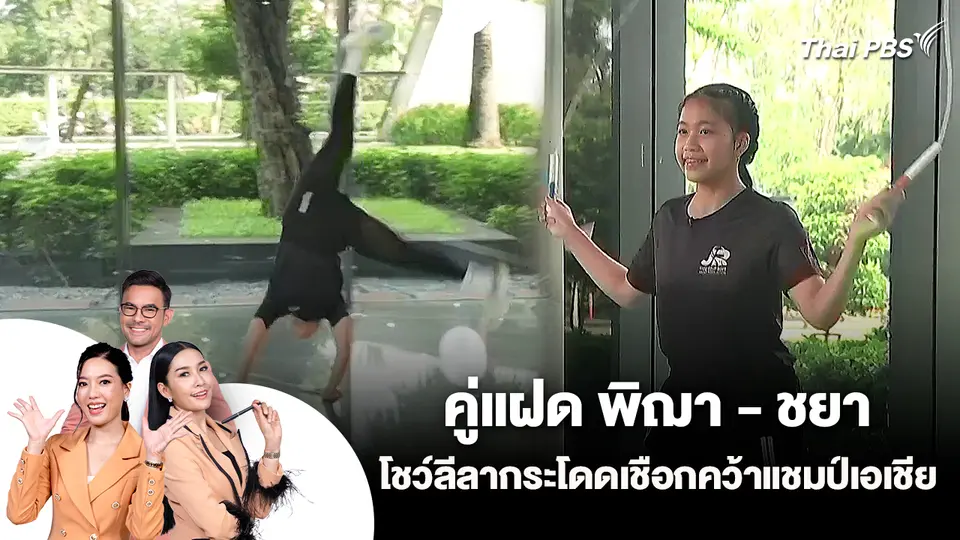 คู่แฝด พิฌา - ชยา โชว์ลีลากระโดดเชือกคว้าแชมป์เอเชีย