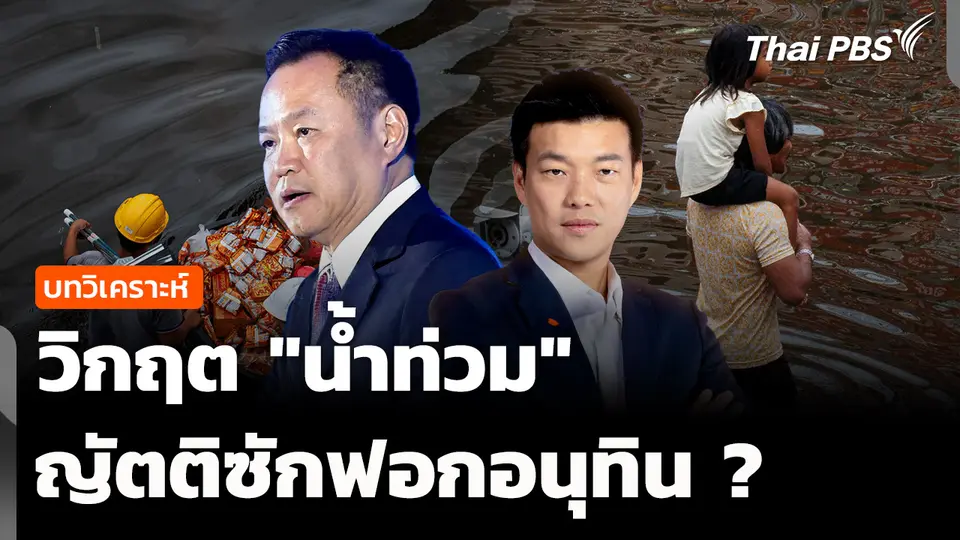 วิเคราะห์: วิกฤต "น้ำท่วม" ญัตติซักฟอกอนุทิน ? 