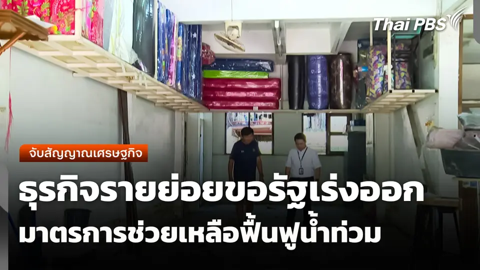 จับสัญญาณเศรษฐกิจ : ธุรกิจรายย่อย ขอรัฐเร่งออกมาตรการช่วยเหลือฟื้นฟูน้ำท่วม