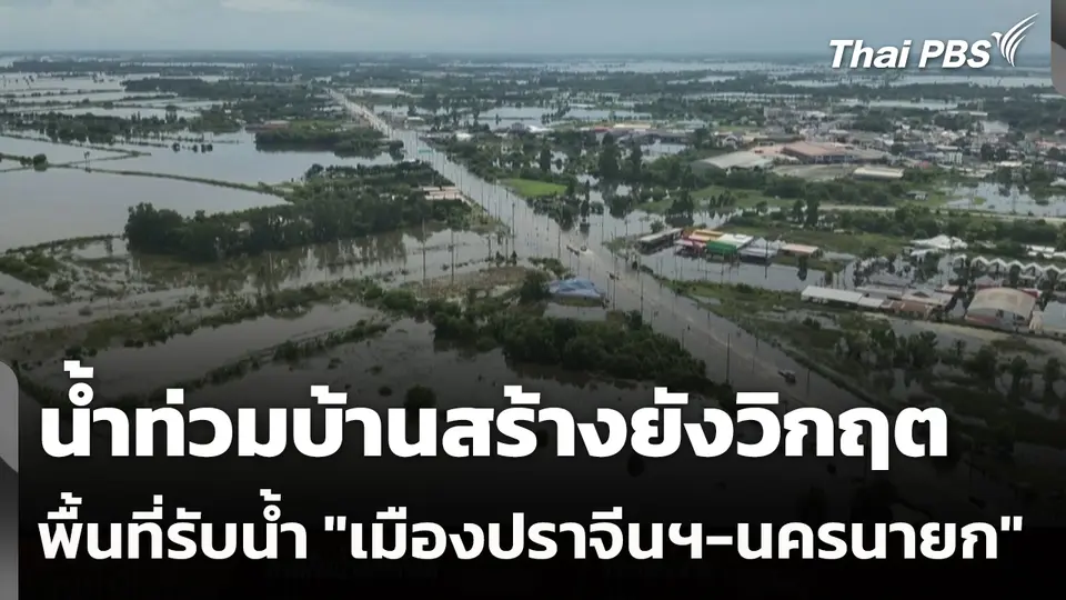 น้ำท่วมบ้านสร้างยังวิกฤต พื้นที่รับน้ำ "เมืองปราจีนฯ-นครนายก"