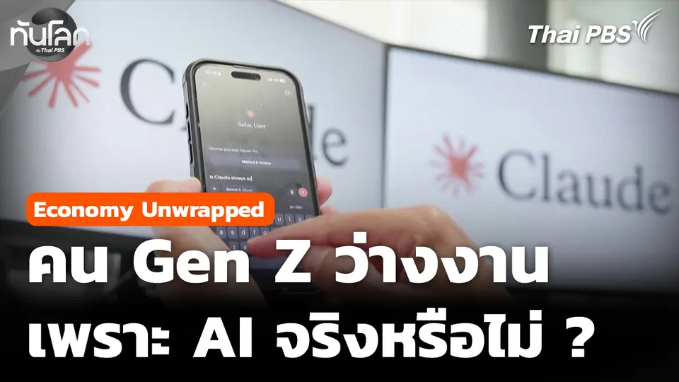 คน Gen Z ว่างงาน เพราะ AI จริงหรือไม่ ?