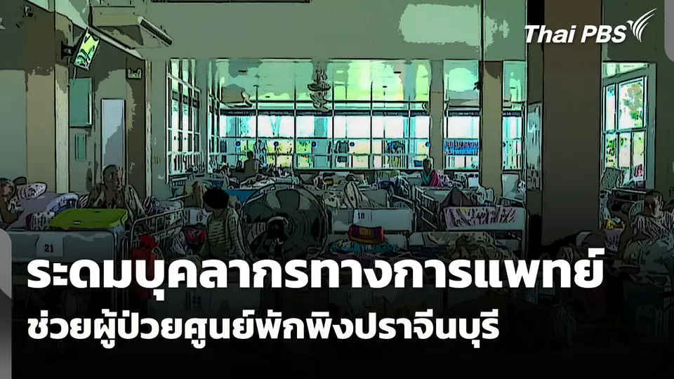 ระดมบุคลากรทางการแพทย์ช่วยผู้ป่วยในศูนย์พักพิงปราจีนบุรี 