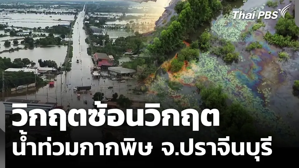 วิกฤตซ้อนวิกฤต "น้ำท่วมกากพิษ" จ.ปราจีนบุรี