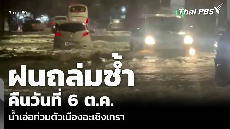 ฝนถล่มซ้ำ คืนวันที่ 6 ต.ค. น้ำเอ่อท่วมตัวเมืองฉะเชิงเทรา