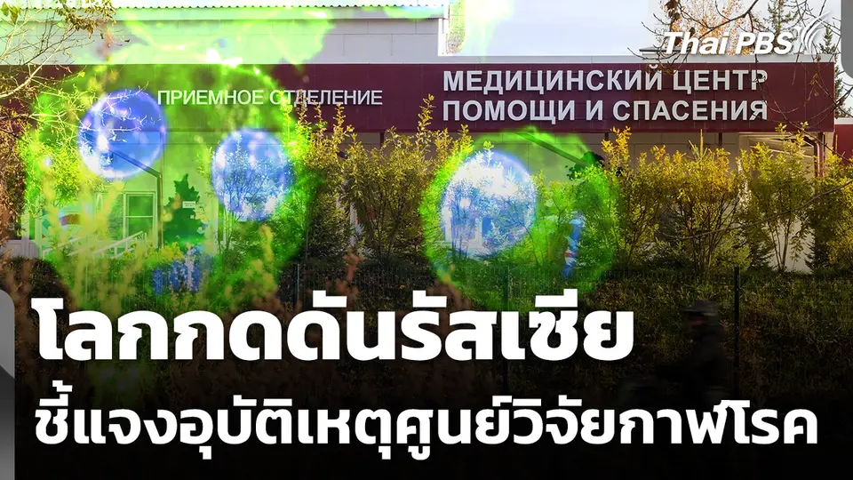 โลกกดดันรัสเซีย ชี้แจงอุบัติเหตุศูนย์วิจัยกาฬโรค