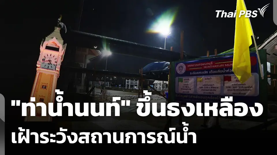 "ท่าน้ำนนท์" ขึ้นธงเหลือง เฝ้าระวังสถานการณ์น้ำ