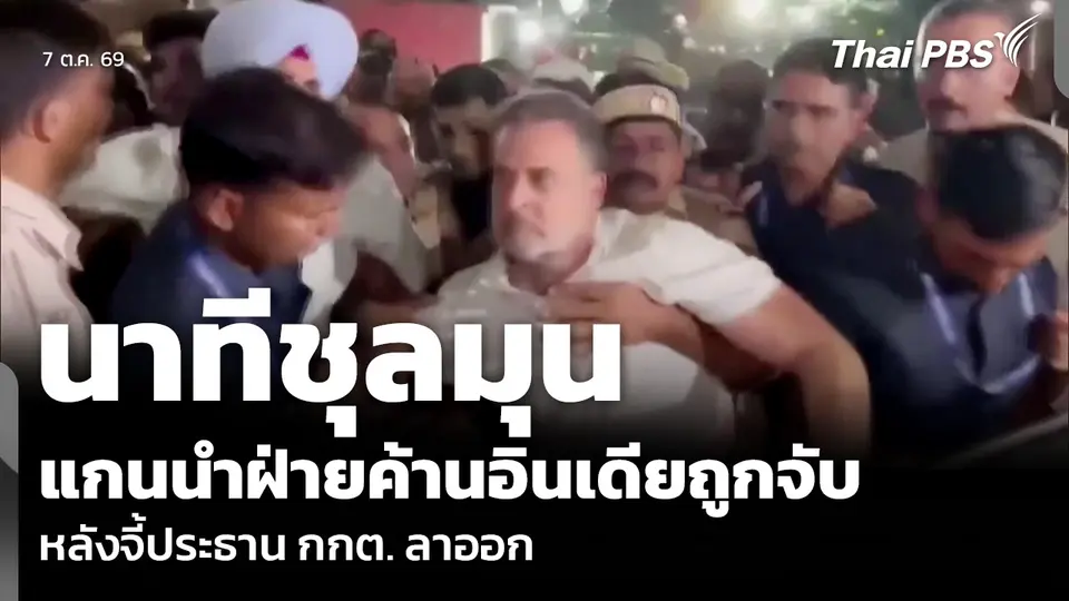 นาทีชุลมุน แกนนำฝ่ายค้านอินเดียถูกจับ หลังจี้ประธาน กกต. ลาออก
