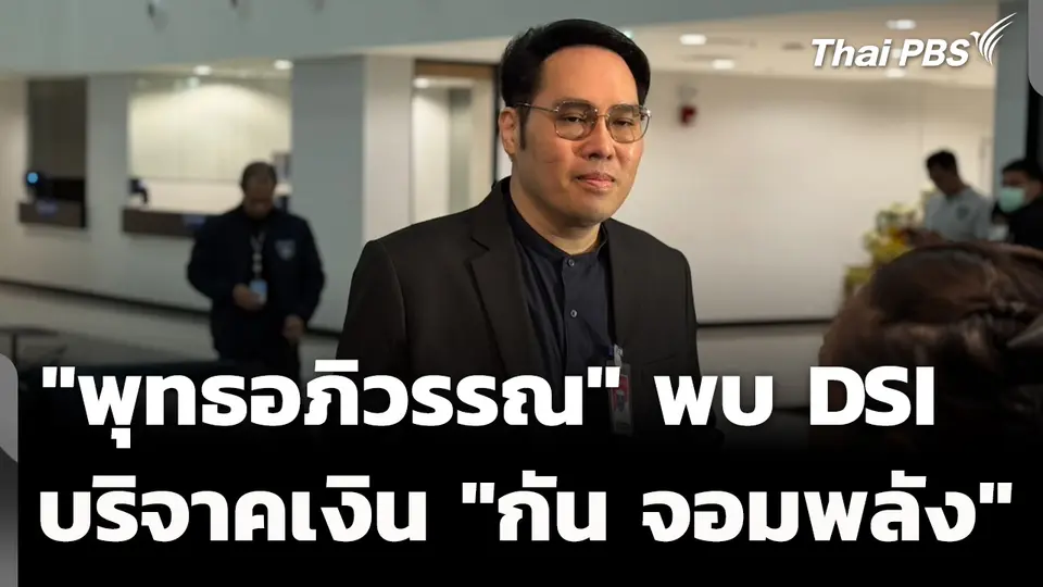 "พุทธอภิวรรณ" เข้าพบ DSI แจงปมบริจาคเงิน เข้ามูลนิธิ "กัน จอมพลัง"