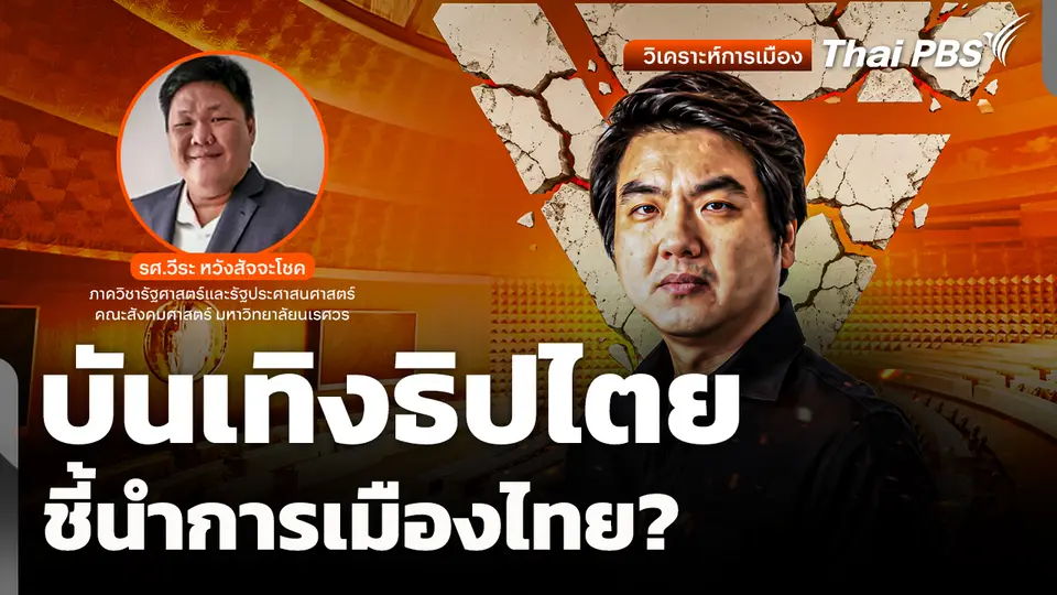 วิเคราะห์: "บันเทิงธิปไตย" ชี้นำการเมืองไทย?