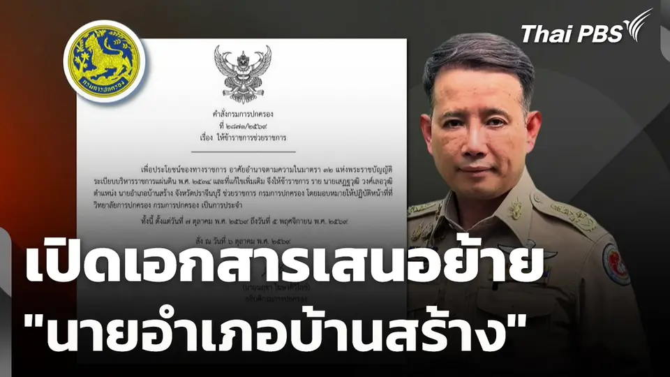 เปิดเอกสารเสนอย้าย "นายอำเภอบ้านสร้าง"