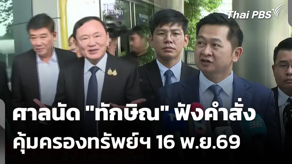 ศาลนัด "ทักษิณ" ฟังคำสั่งคุ้มครองทรัพย์ฯ 16 พ.ย.69