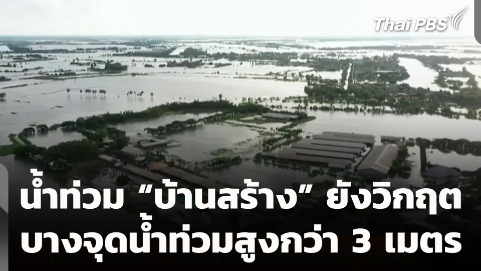 น้ำท่วม “บ้านสร้าง” ยังวิกฤต บางจุดน้ำท่วมสูงกว่า 3 เมตร