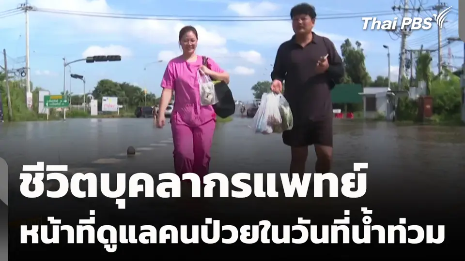 ชีวิตบุคลากรแพทย์ หน้าที่ดูแลคนป่วยในวันที่น้ำท่วม