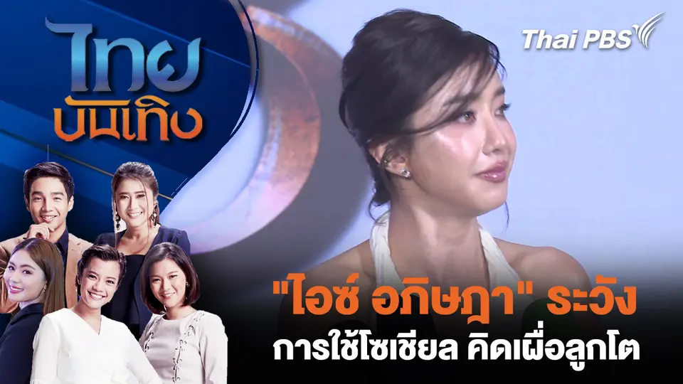 "ไอซ์ อภิษฎา" ระวังการใช้โซเชียล คิดเผื่อลูกโต