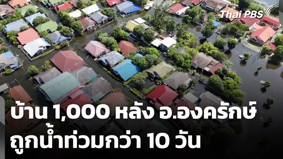 บ้าน 1,000 หลัง ต.บางปลากด อ.องครักษ์ ถูกน้ำท่วมกว่า 10 วัน