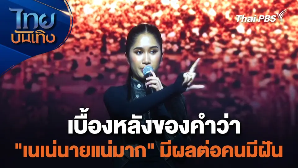 เยี่ยมมองกองถ่ายกับ สรี มามะ : เบื้องหลังของคำว่า "เนเน่นายแน่มาก" มีผลต่อคนมีฝัน