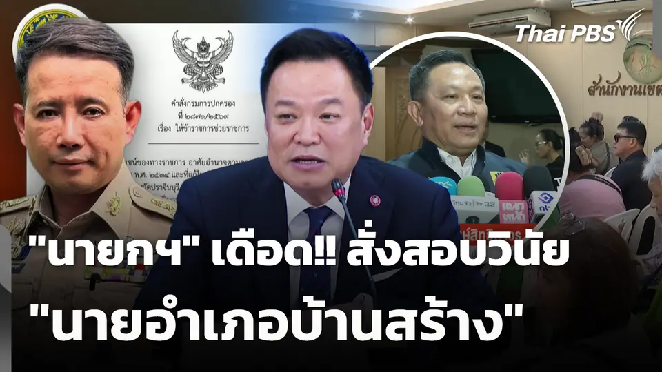 "นายกฯ" เดือด!! สั่งสอบวินัย "นายอำเภอบ้านสร้าง"