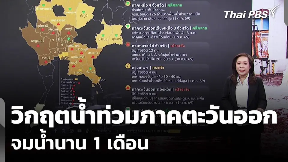 วิกฤตน้ำท่วมภาคตะวันออก จมน้ำนาน 1 เดือน