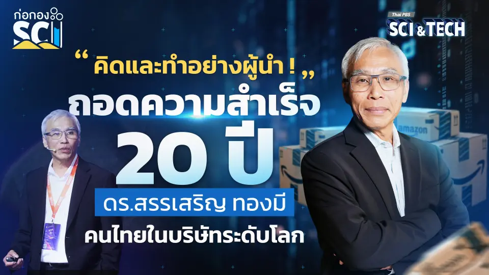 ถอดความสำเร็จ 20 ปี "ดร.สรรเสริญ ทองมี” คนไทยในบริษัทระดับโลก | ก่อกอง SCI