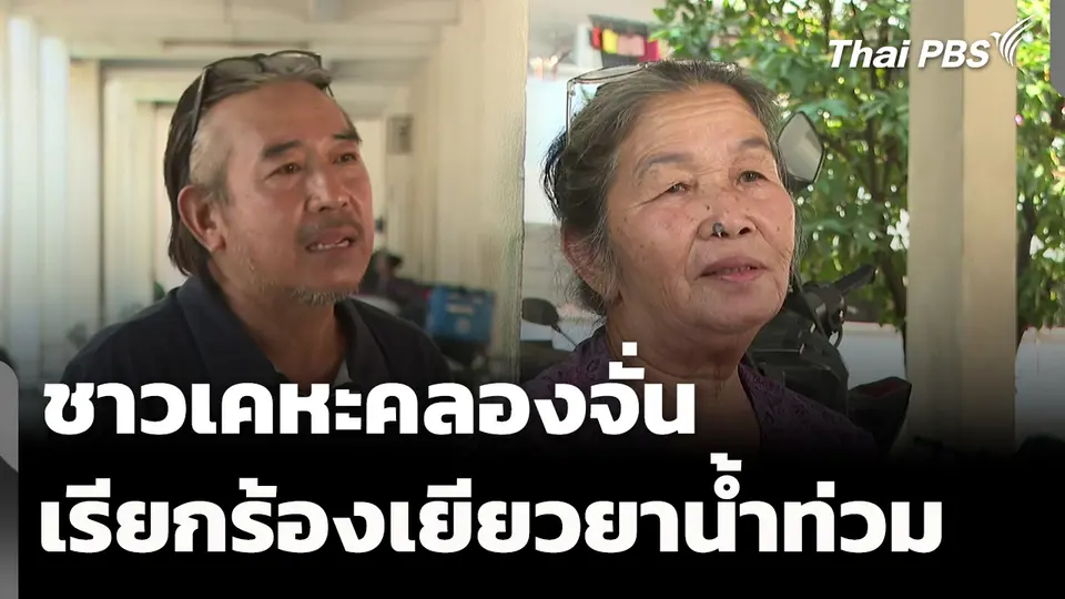 ชาวเคหะคลองจั่น เรียกร้องเยียวยาน้ำท่วมยุติธรรม