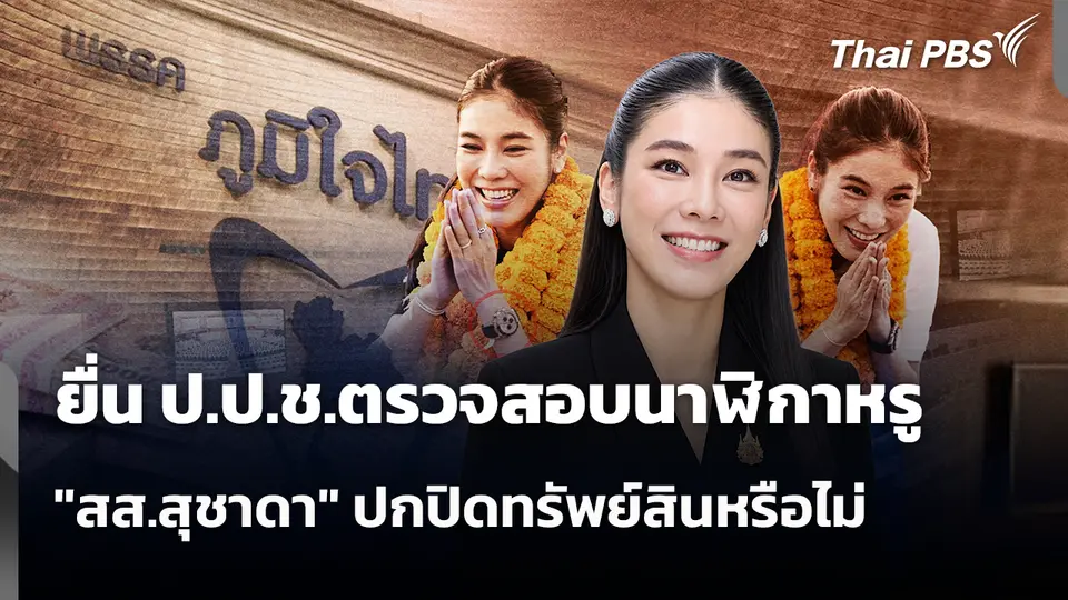 ยื่น ป.ป.ช.ตรวจสอบนาฬิกาหรู "สส.สุชาดา" ปกปิดทรัพย์สินหรือไม่