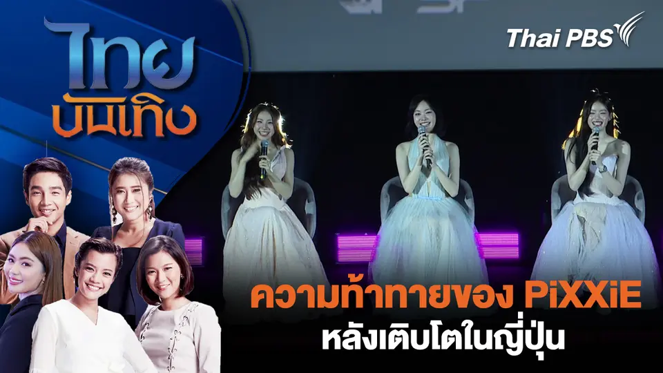 ความท้าทายของ PiXXiE หลังเติบโตในญี่ปุ่น