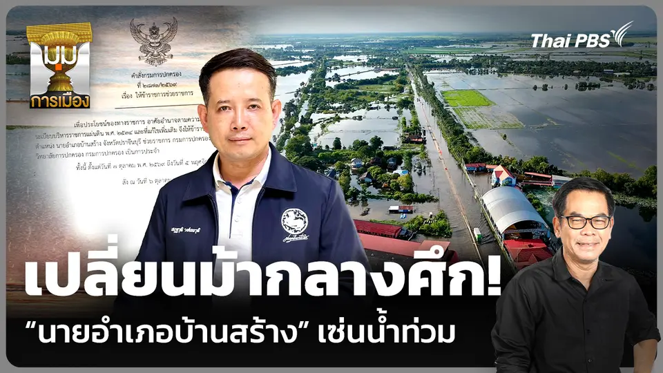 วิเคราะห์: เปลี่ยนม้ากลางศึก! “นายอำเภอบ้านสร้าง” เซ่นน้ำท่วม