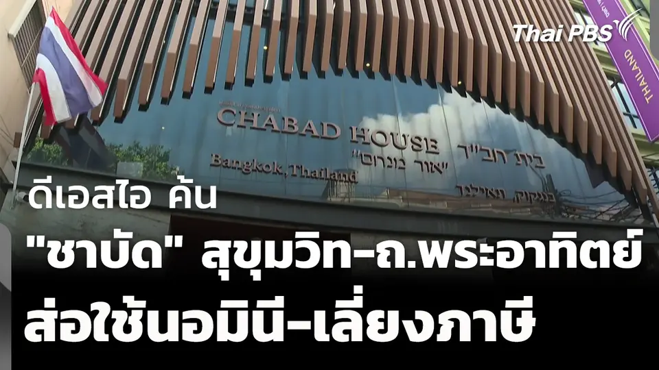 ดีเอสไอ ค้น "ชาบัด" สุขุมวิท-ถ.พระอาทิตย์ ส่อใช้นอมินี-เลี่ยงภาษี
