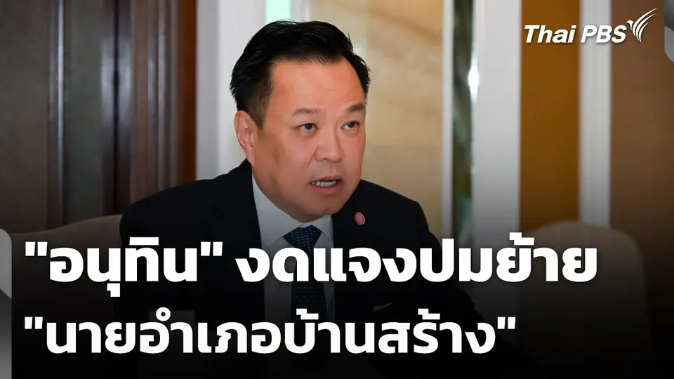 "อนุทิน" งดแจงปมย้าย "นายอำเภอบ้านสร้าง"
