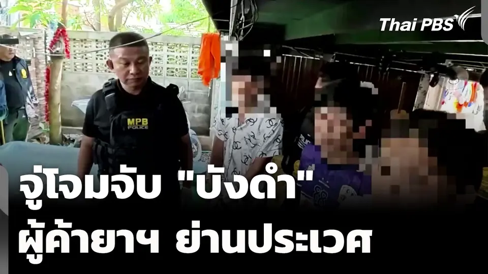 ตร. พรางตัว "เก็บขยะน้ำท่วม" จู่โจมจับ "บังดำ" ผู้ค้ายาฯ ย่านประเวศ