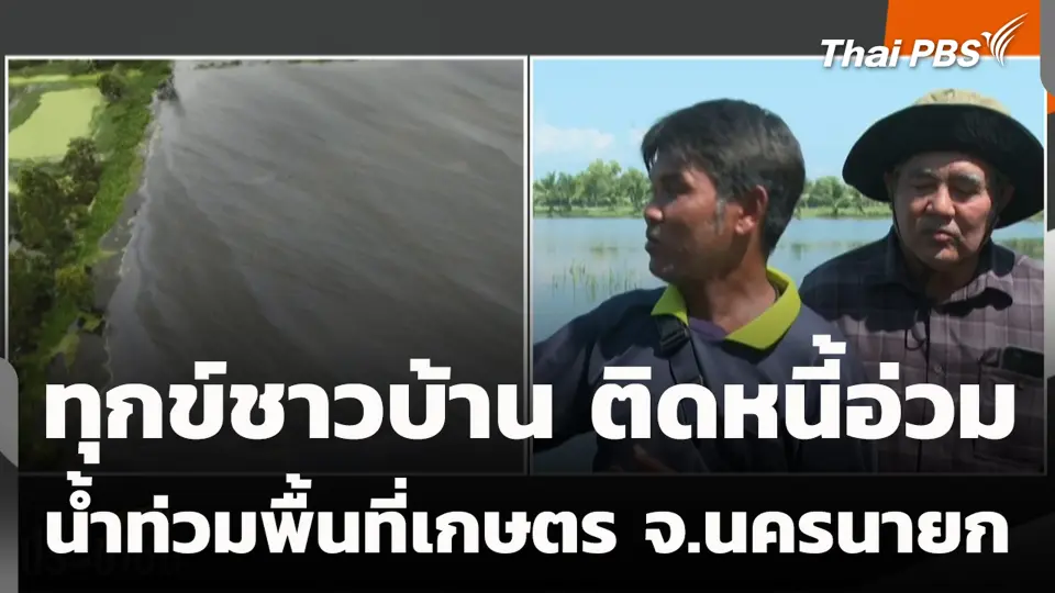 ทุกข์ชาวบ้าน ติดหนี้อ่วม น้ำท่วมพื้นที่เกษตร จ.นครนายก