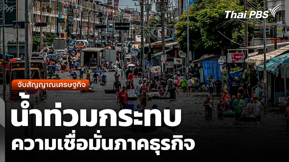 จับสัญญาณเศรษฐกิจ : น้ำท่วมกระทบความเชื่อมั่นภาคธุรกิจ 