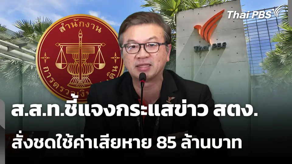 ส.ส.ท.ชี้แจงกระแสข่าว สตง.สั่งชดใช้ค่าเสียหาย 85 ล้านบาท