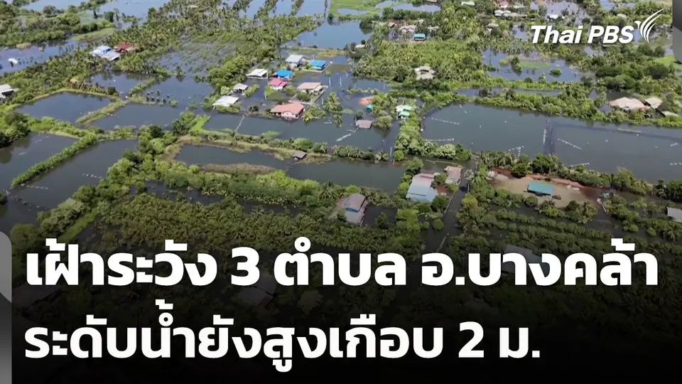 เฝ้าระวัง 3 ตำบล อ.บางคล้า ระดับน้ำยังสูงเกือบ 2 เมตร