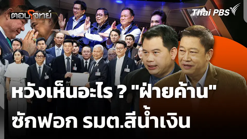 หวังเห็นอะไร ? "ฝ่ายค้าน" ซักฟอกรมต.สีน้ำเงิน