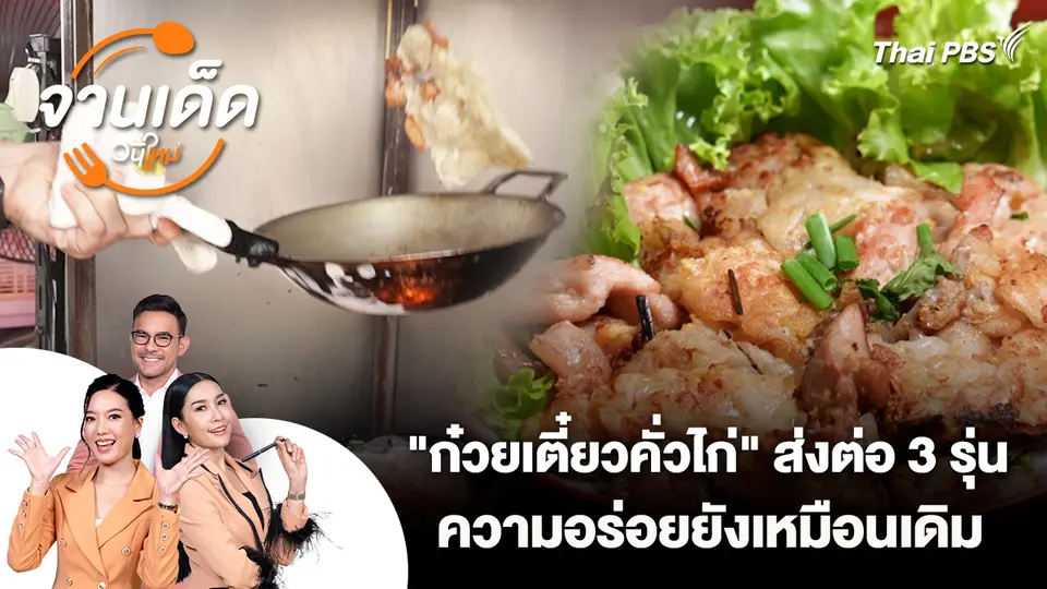 จานเด็ดวันใหม่ : “ก๋วยเตี๋ยวคั่วไก่” ส่งต่อ 3 รุ่น ความอร่อยยังเหมือนเดิม