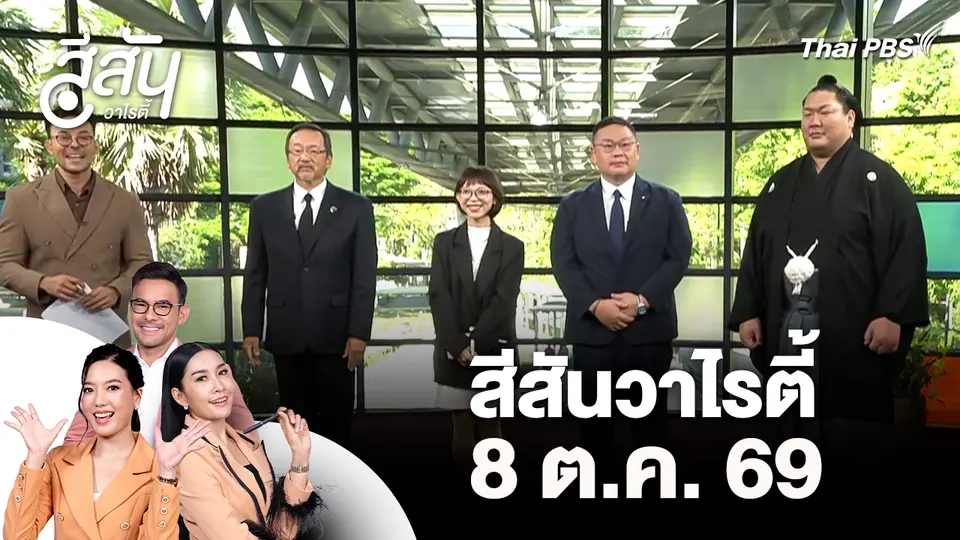 สีสันวาไรตี้ (8 ต.ค. 69)
