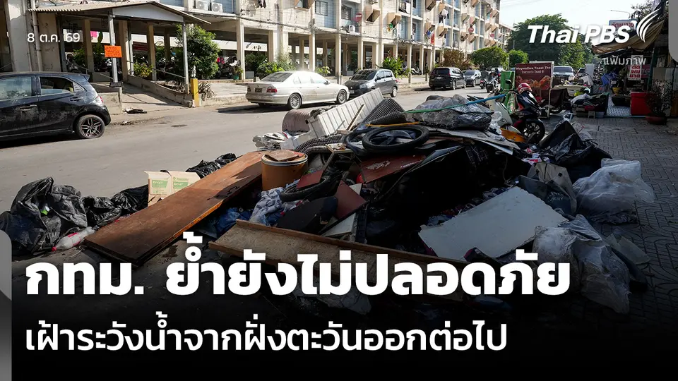 กทม. ย้ำยังไม่ปลอดภัย เฝ้าระวังน้ำจากฝั่งตะวันออกต่อไป