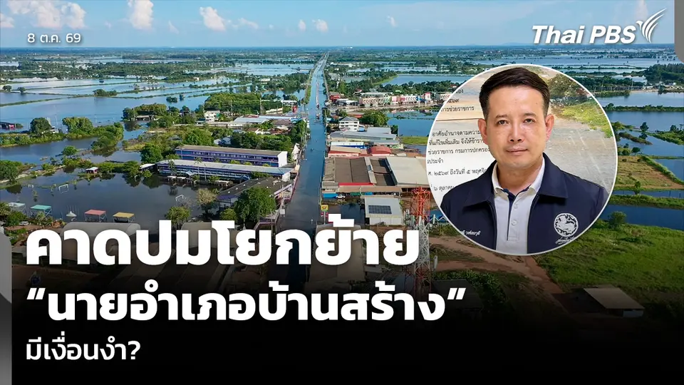 คาดปมโยกย้าย “นายอำเภอบ้านสร้าง” มีเงื่อนงำ?