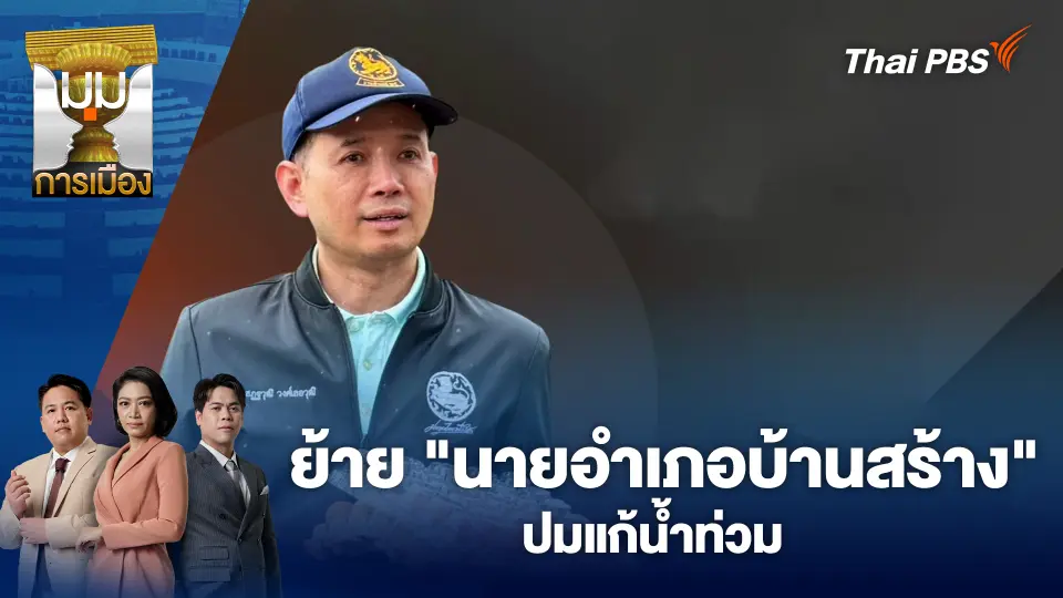 ย้าย "นายอำเภอบ้านสร้าง" ปมแก้น้ำท่วม