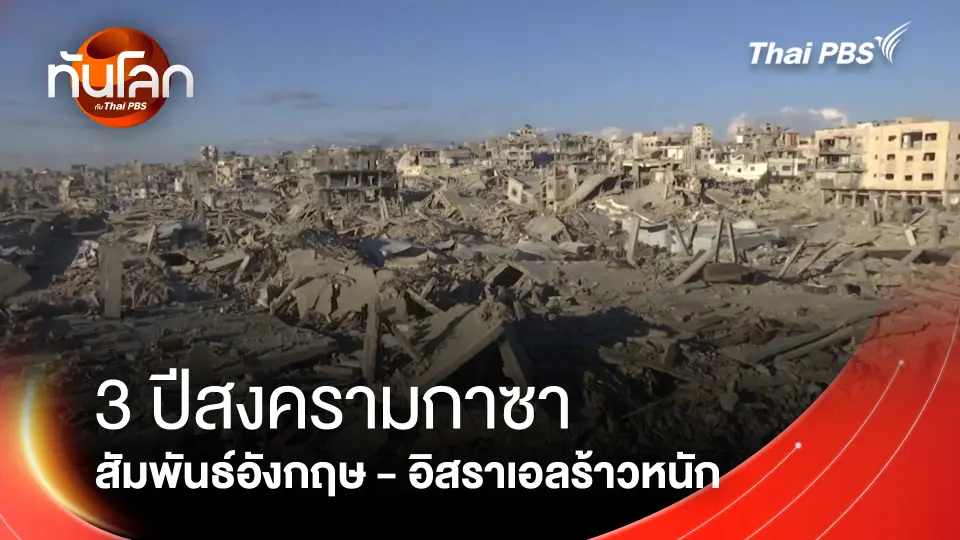 3 ปีสงครามกาซา สัมพันธ์อังกฤษ - อิสราเอลร้าวหนัก