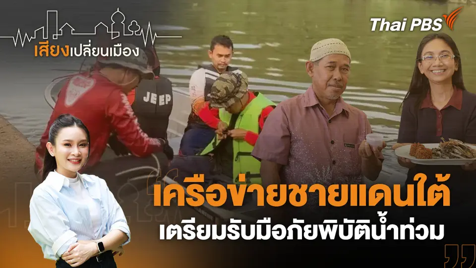 เครือข่ายชายแดนใต้เตรียมรับมือภัยพิบัติน้ำท่วม