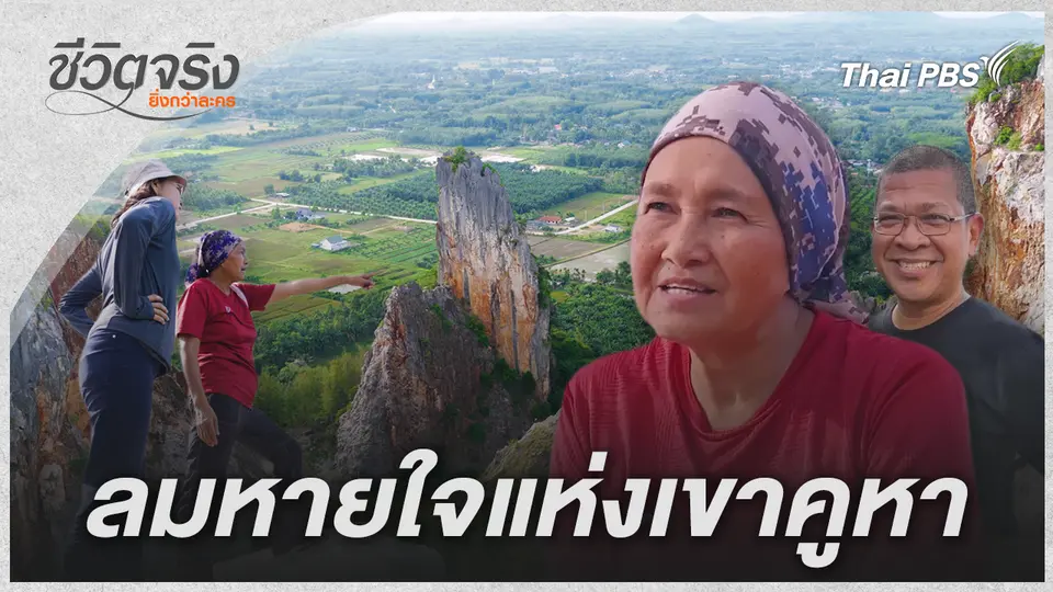 ลมหายใจแห่งเขาคูหา