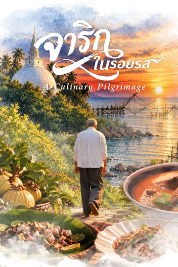 จาริกในรอยรส