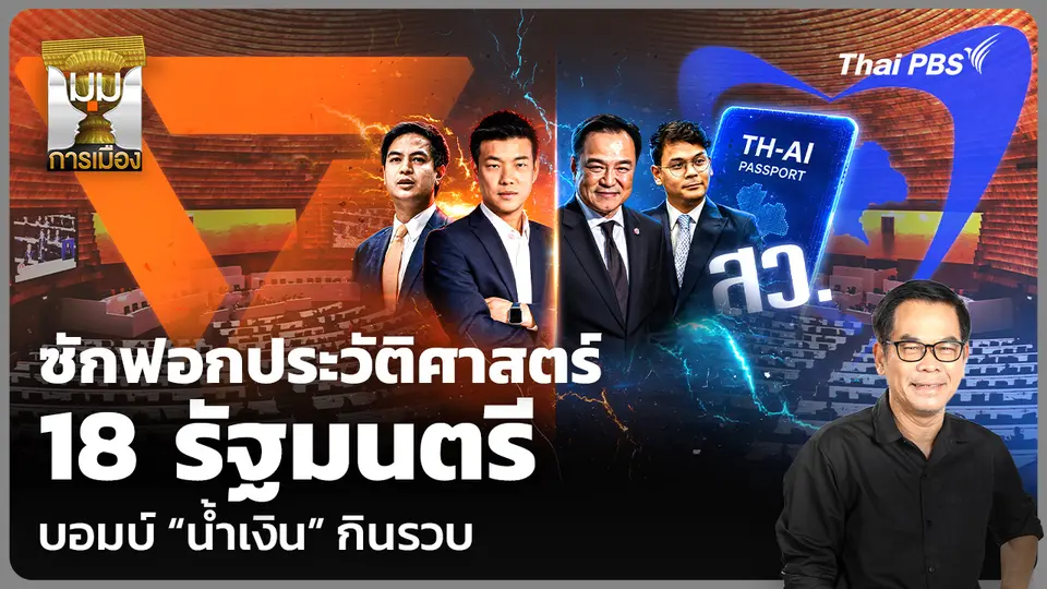 ซักฟอกประวัติศาสตร์ 18 รัฐมนตรี บอมบ์ “น้ำเงิน” กินรวบ