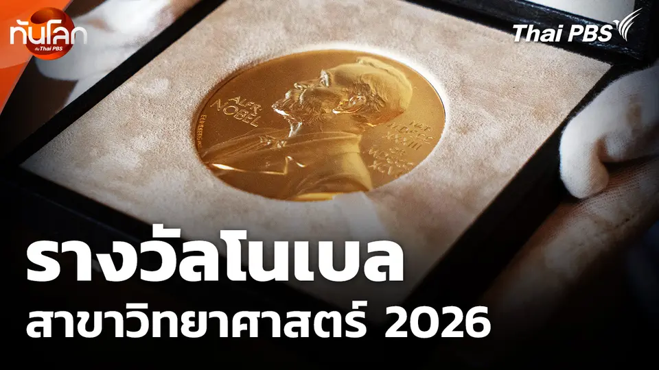 รางวัลโนเบล สาขาวิทยาศาสตร์ 2026
