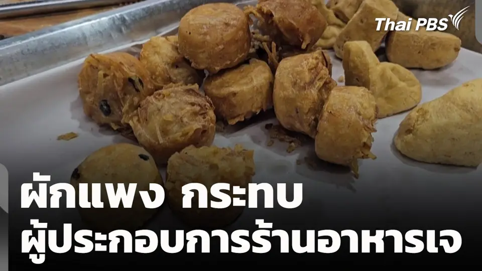 ผักแพงกระทบ ผู้ประกอบการร้านอาหารเจ