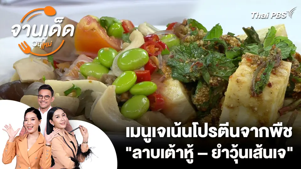 จานเด็ดวันใหม่ : เมนูเจเน้นโปรตีนจากพืช "ลาบเต้าหู้ – ยำวุ้นเส้นเจ" อร่อย อิ่มบุญ ไม่อ้วน