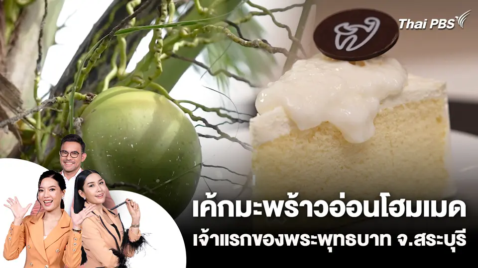เค้กมะพร้าวอ่อนโฮมเมด เจ้าแรกของพระพุทธบาท จ.สระบุรี