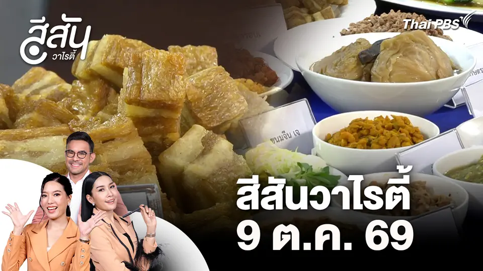 สีสันวาไรตี้ (9 ต.ค. 69)